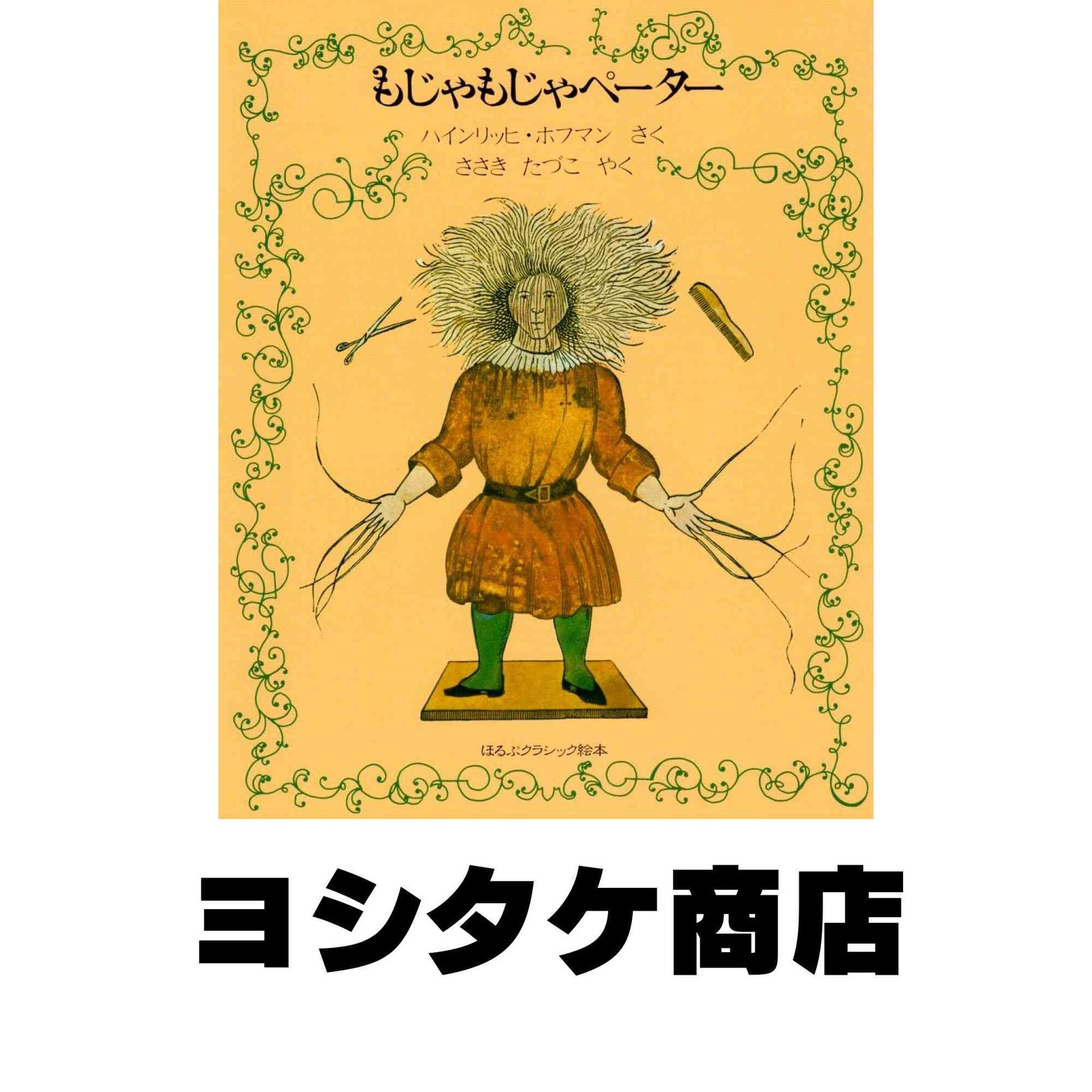 もじゃもじゃペーター オリジナル版 (ほるぷクラシック絵本