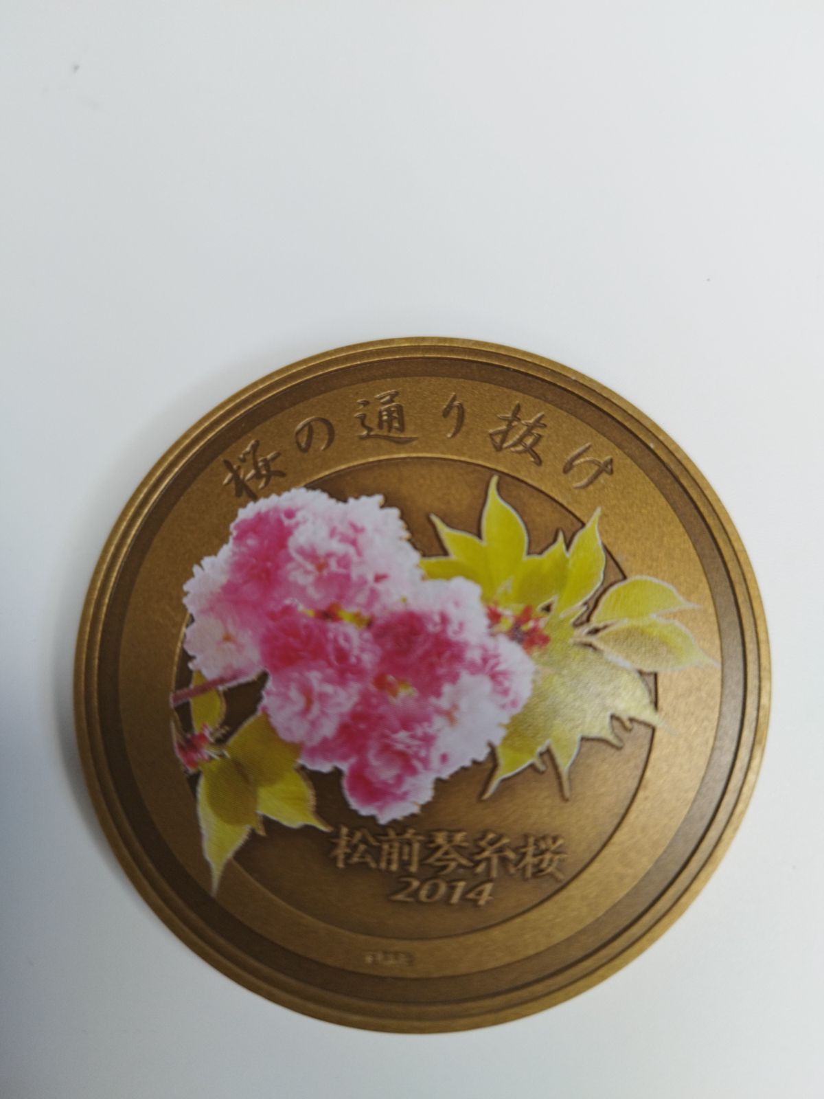 桜の通り抜け 記念メダル 銅メダル 2014年 松前琴糸桜 大阪造幣局