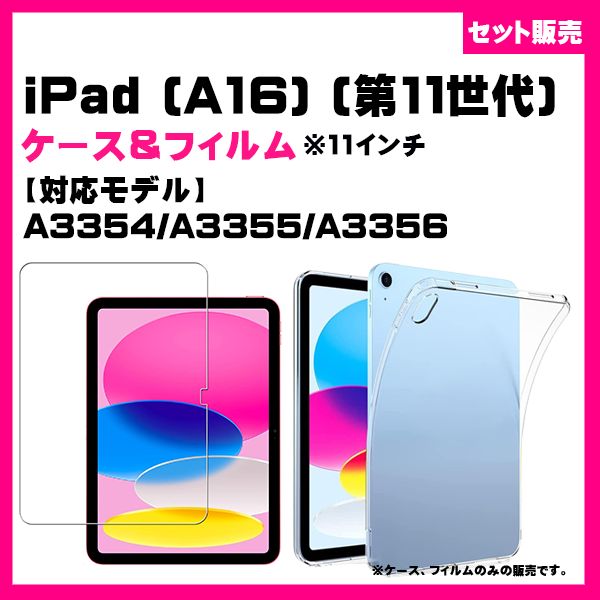 セット】iPad (A16) フィルム ＆ ソフトケース クリアケース