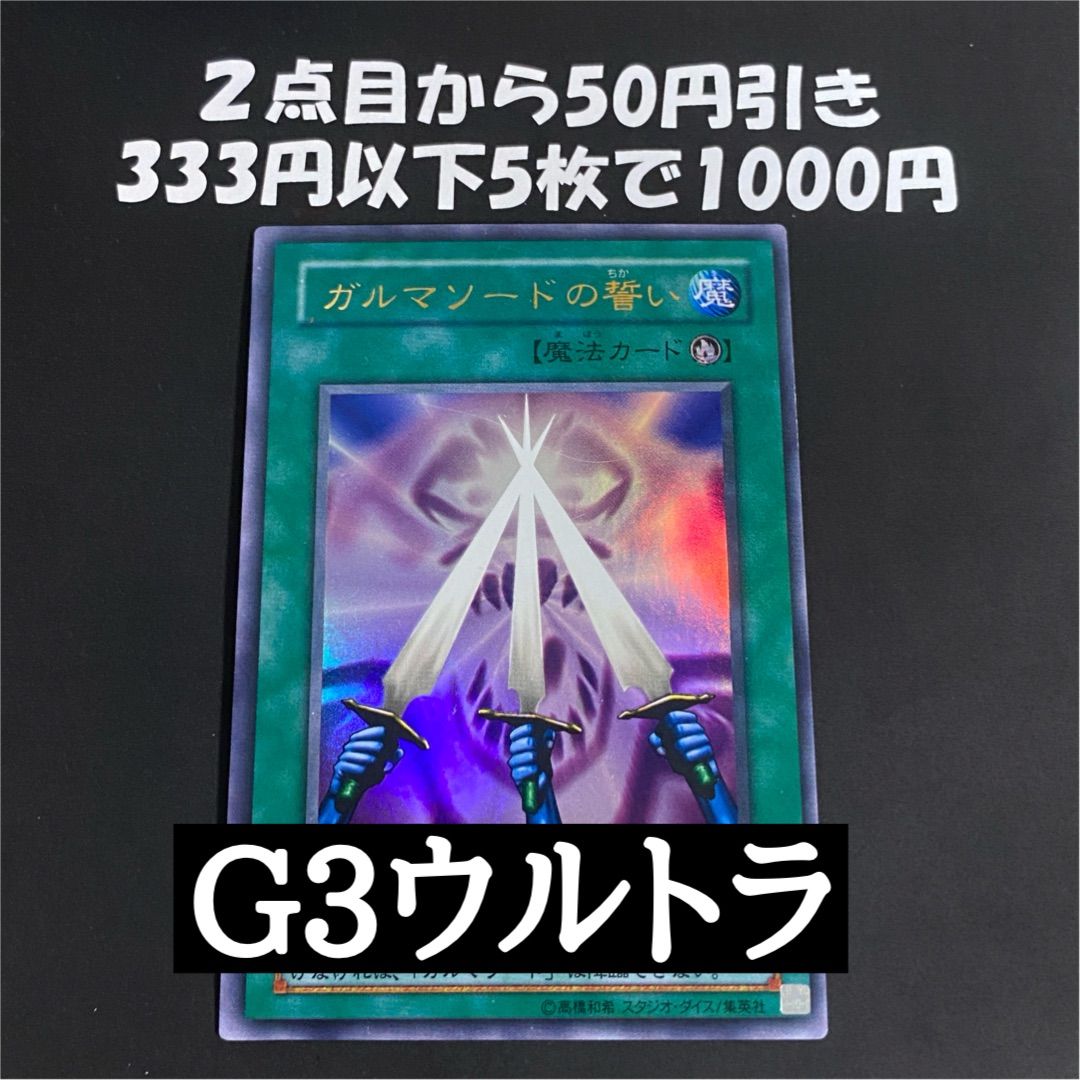 遊戯王 ガルマソードの誓い G3ウルトラ - メルカリ