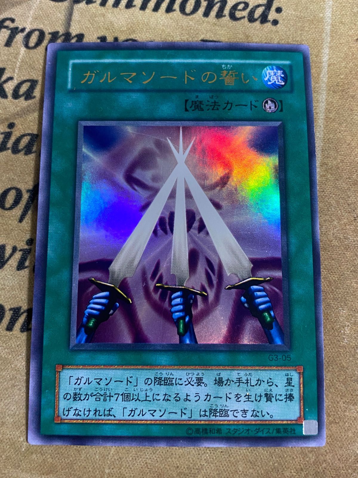 遊戯王 ガルマソードの誓い G3ウルトラ - メルカリ