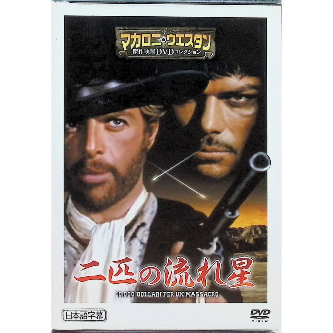 ◇マカロニウエスタン傑作映画DVDコレクション 二匹の流れ星 45 DVD
