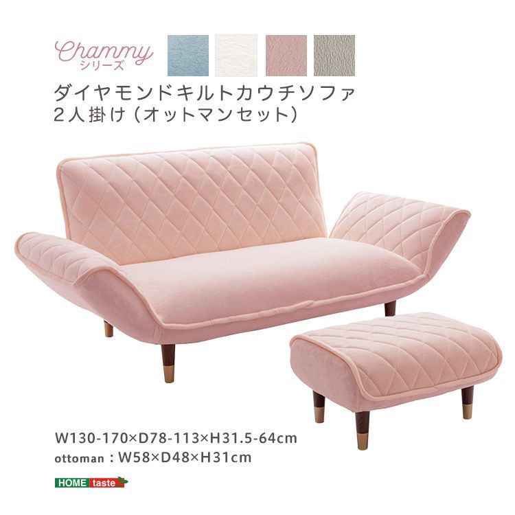  大人かわいい ダイヤモンドキルトカウチソファ オットマンセット Chammy チャミー SH 07 OKDK2P S PKBR 洗えるカバー 2人掛け 3人掛けソファ ソファ ソファベッド