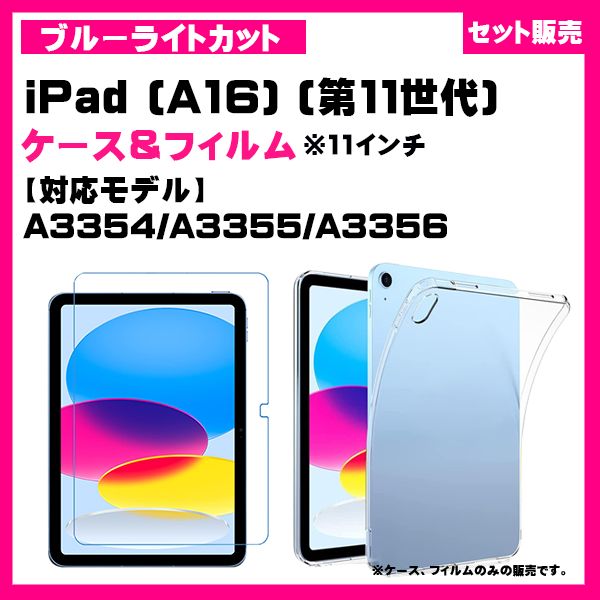 ブルーライトカットセット】iPad (A16) フィルム ＆ タブレットケース