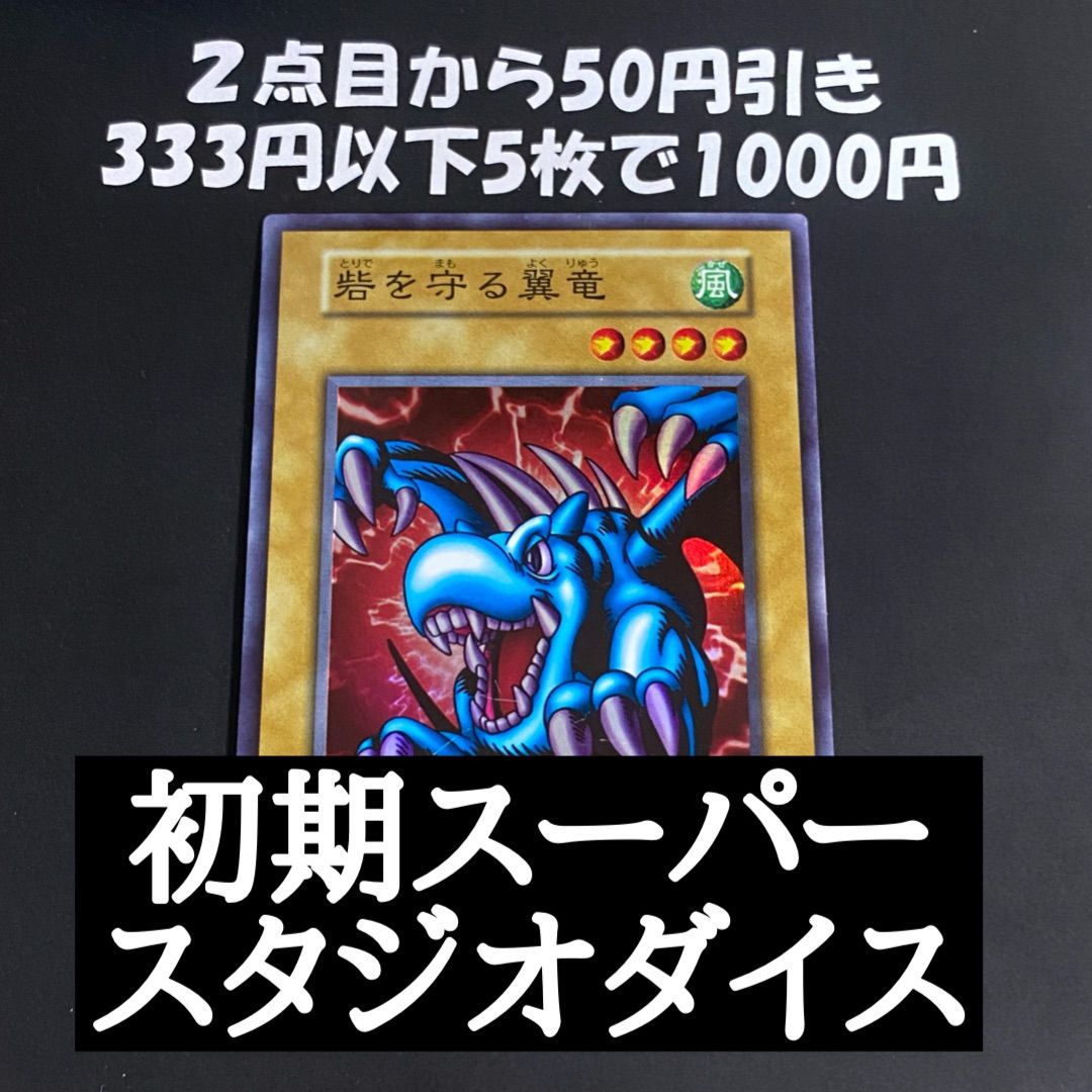 遊戯王 砦を守る翼竜 初期 スーパー スタジオダイス - メルカリ