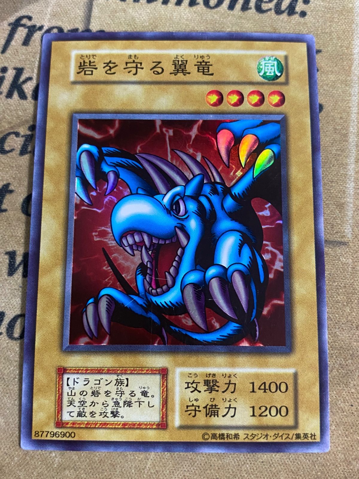 遊戯王 世界13枚 砦を守る翼竜 SR 初期 EX スタジオダイス版 PSA10 世界13枚 砦を守る翼竜 SR 初期 EX スタジオダイス版 PSA10 遊戯王