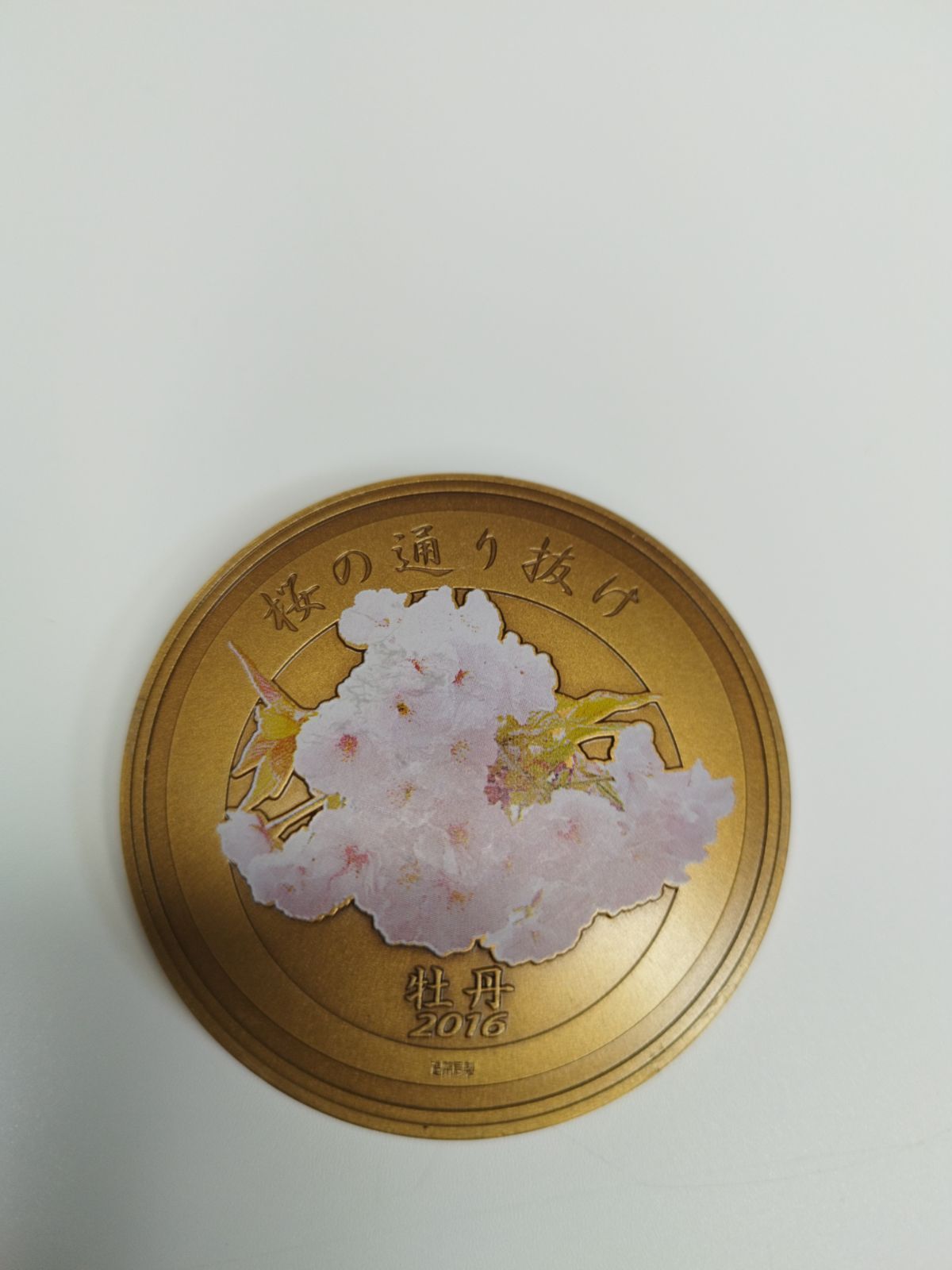 桜の通り抜け 記念メダル 銅メダル 2016年 牡丹 大阪造幣局 - メルカリ
