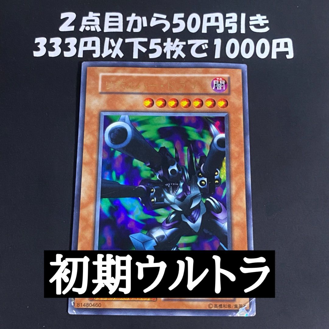 遊戯王 リボルバードラゴン 初期 ウルトラ - メルカリ