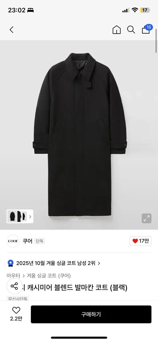 クアー ベルランディ カシミア ブレンド バルマカーン コート ブラック