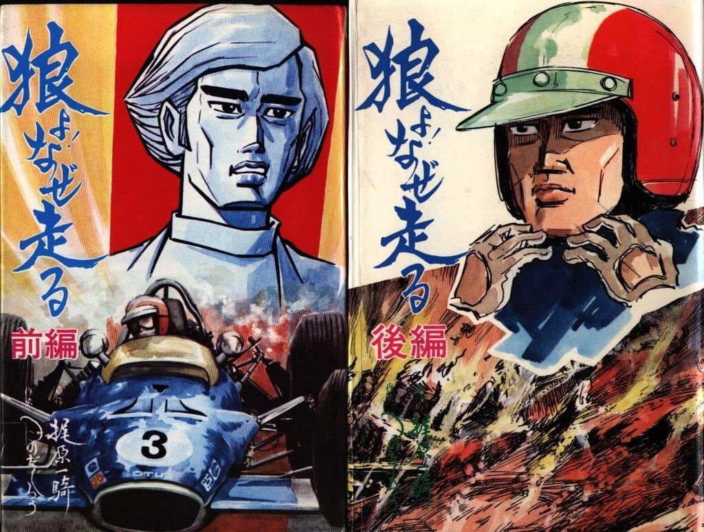 曙出版 Akebono-Comics 梶原一騎/つのだじろ 狼よ!なぜ走る セット
