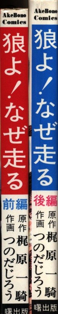 曙出版 Akebono-Comics 梶原一騎/つのだじろ 狼よ!なぜ走る セット