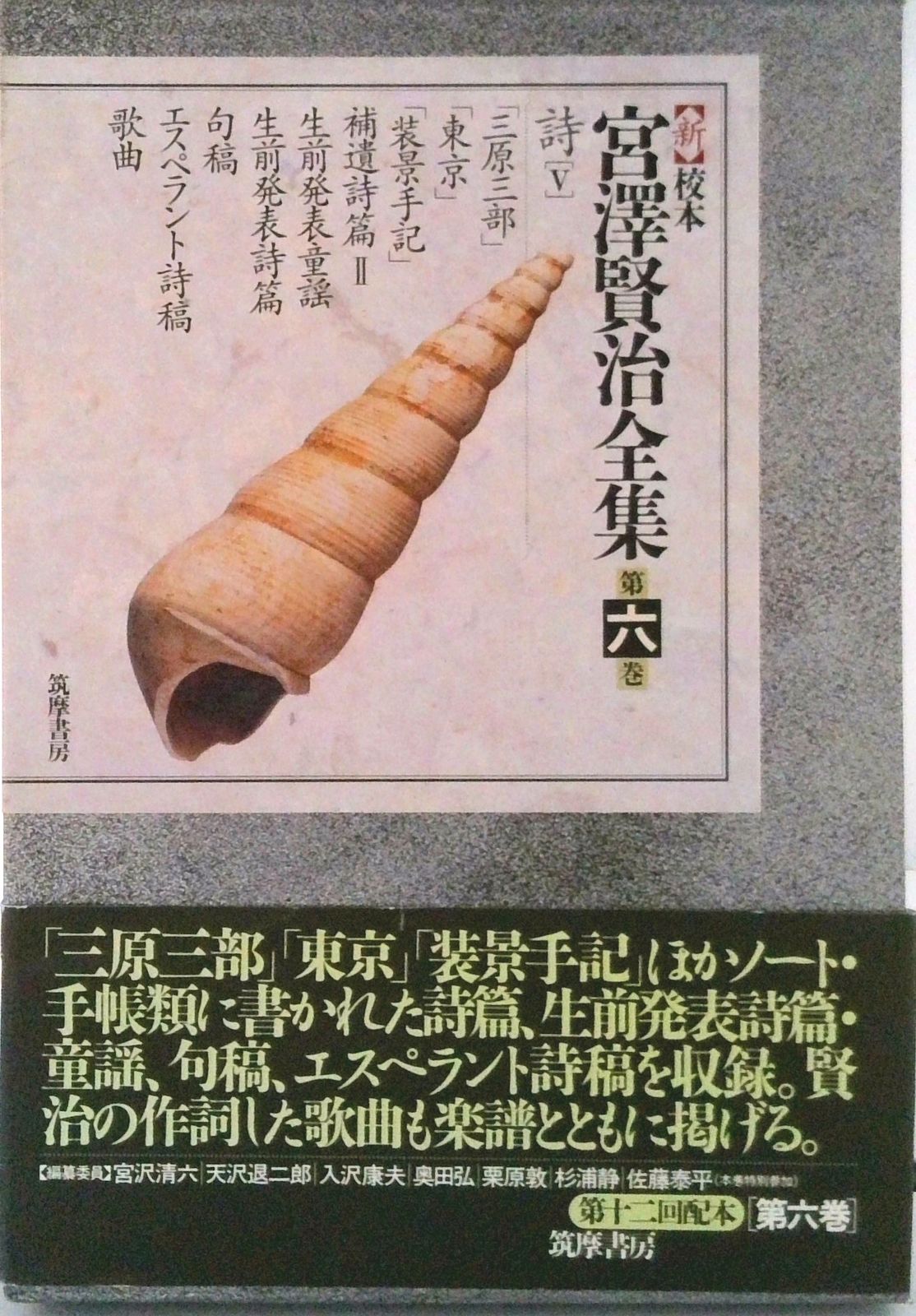 新〉校本宮沢賢治全集 第6巻/筑摩書房/宮沢賢治（単行本） - メルカリ