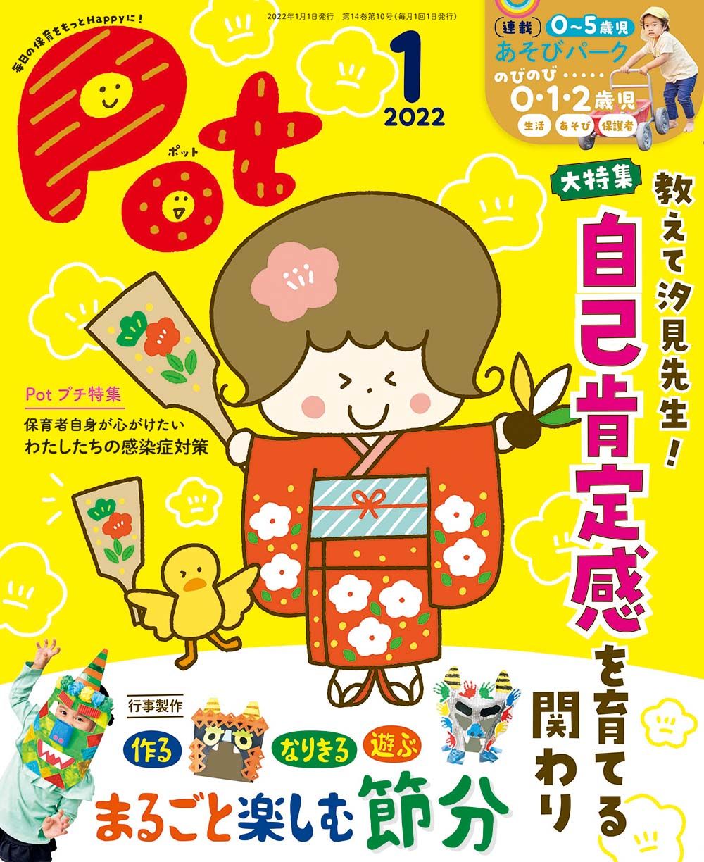 ポット 明日の保育をもっとHappyに！ 2022年1月号