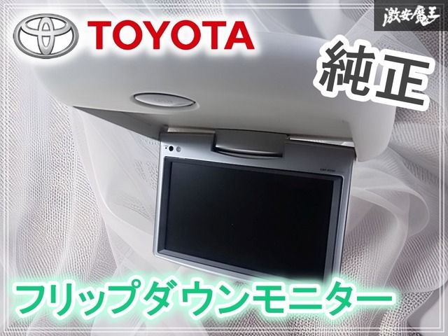 トヨタ 純正 フリップダウンモニター V9T-R59C 9インチ 08545-00M90-B0
