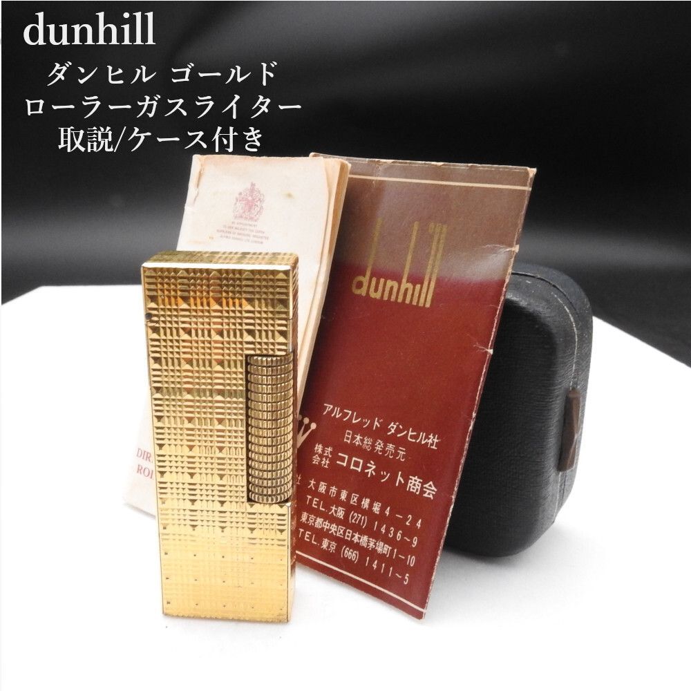 ダンヒル　dunhill ガスライター　ゴールド ヴィンテージ　ケース付き 着火確認済み】ダンヒル dunhill ゴールド ローラーガスライター 取説