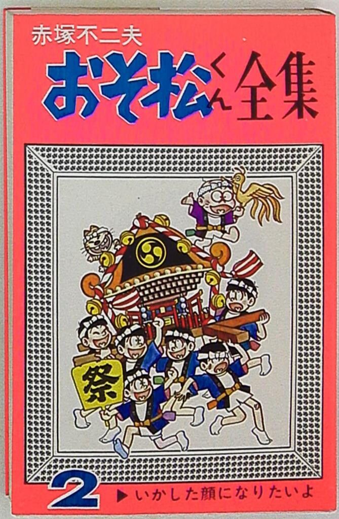 曙出版 Akebono-Comics 赤塚不二夫 おそ松くん全集(ピンク) 2 再版
