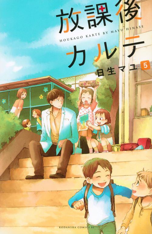 放課後カルテ 5/講談社/日生マユ（コミック） - メルカリ