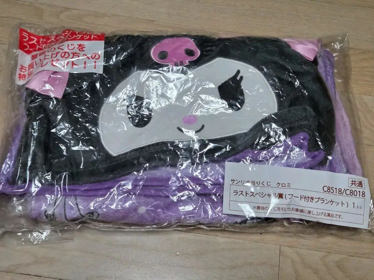 クロミ クージー ラストワン ブランケット