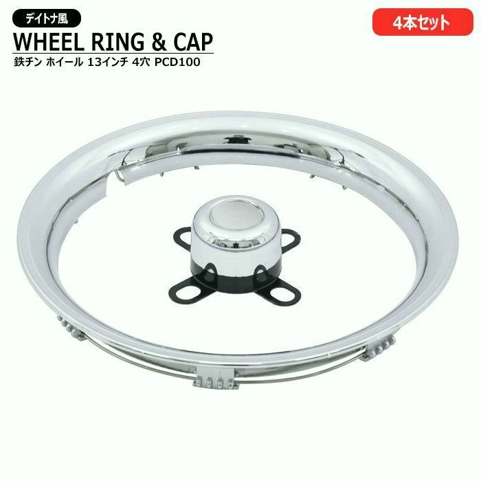 ステッカー無し 13インチ デイトナ風 メッキ ホイール リング センターキャップ 4本セット 1台分 リム トリム ハブキャップ