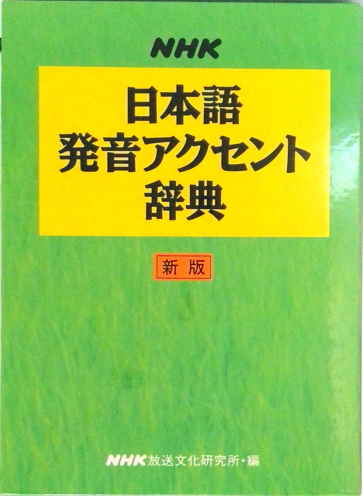 NHK日本語発音アクセント辞典 新版/NHK出版/日本放送協会放送