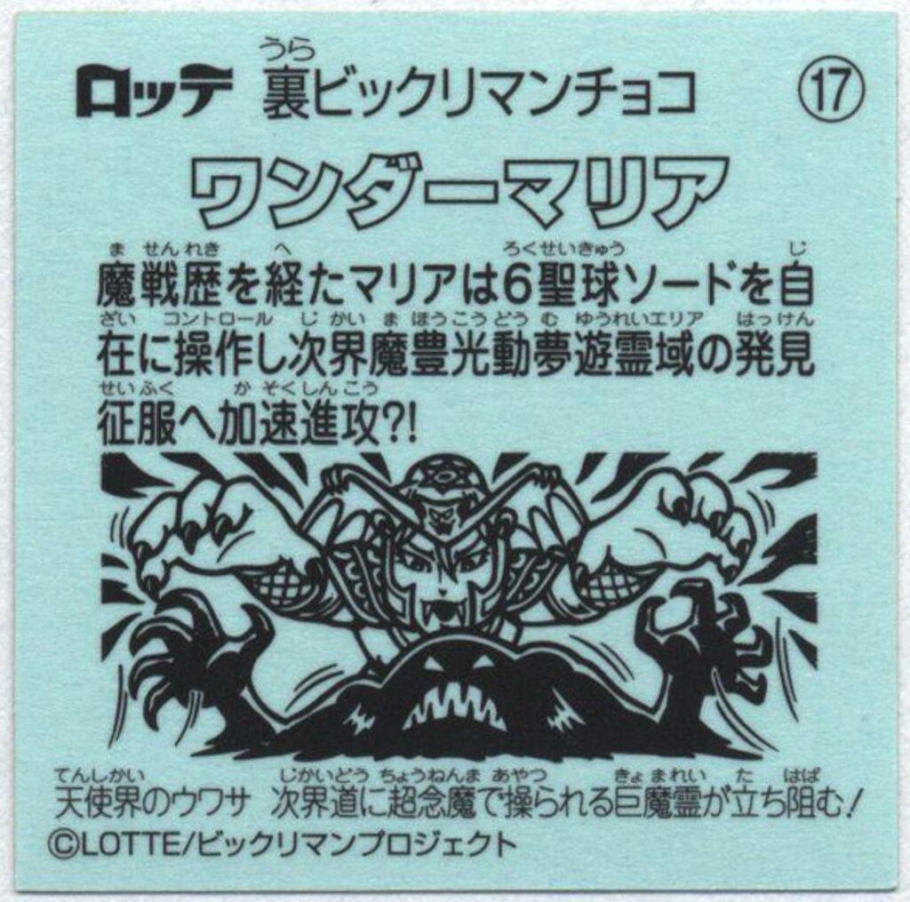 ロッテ 裏ビックリマン/イオン限定 1弾 ワンダーマリア 17 - メルカリ