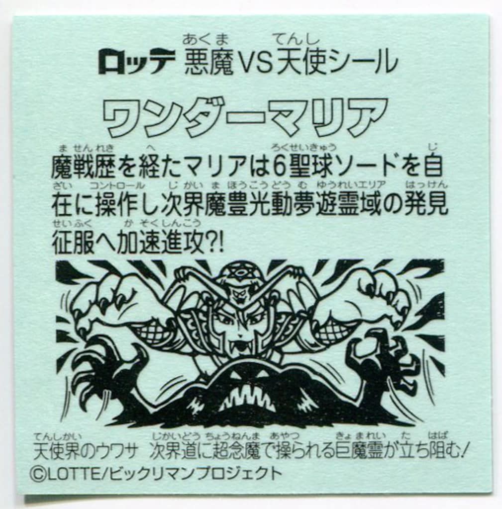 ロッテ ビックリマン伝説 9弾 ワンダーマリア（ゴールドエンボス