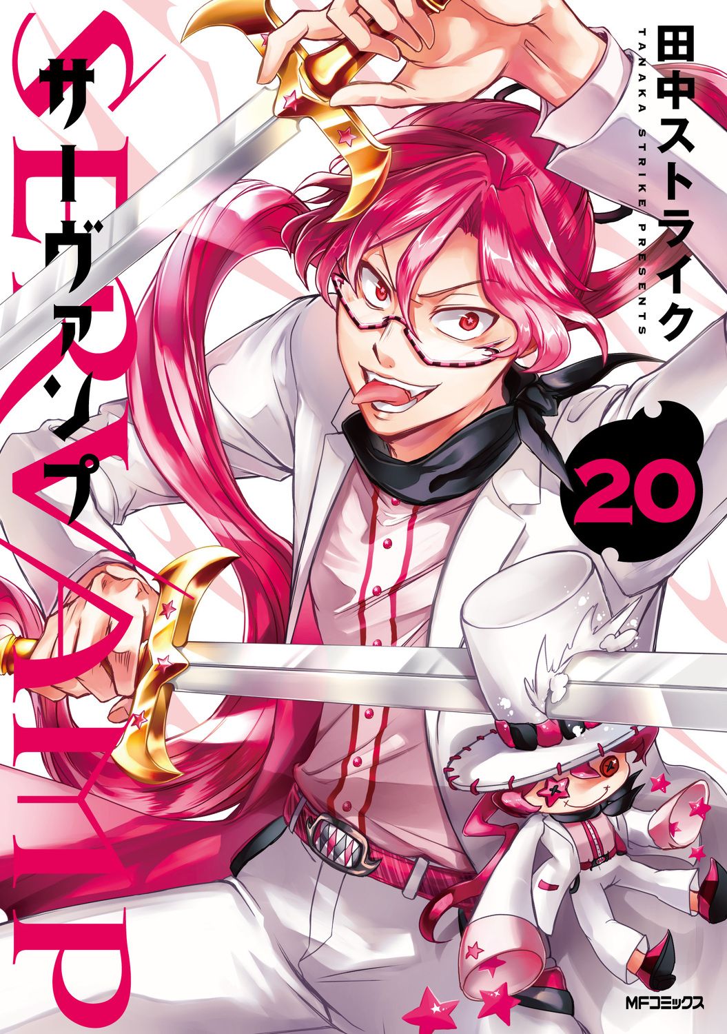 SERVAMP 同人誌　田中ストライク　サイン　本 SERVAMP-サーヴァンプ- 20/KADOKAWA/田中ストライク