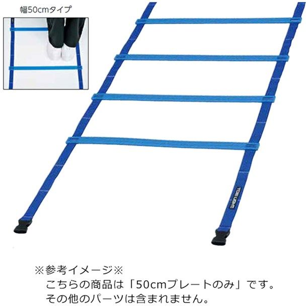 トーエイライト TOEI LIGHT スピードラダーDXヨウプレート 学校機器