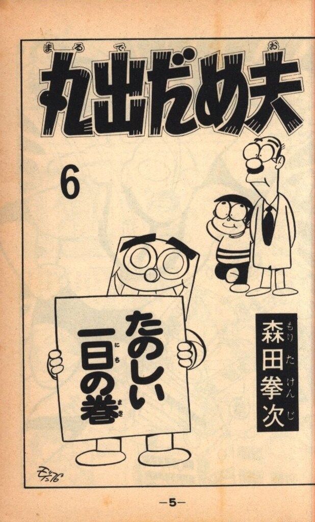 講談社 マガジンKC(旧マーク) 森田拳次 丸出だめ夫 6 初版 - メルカリ