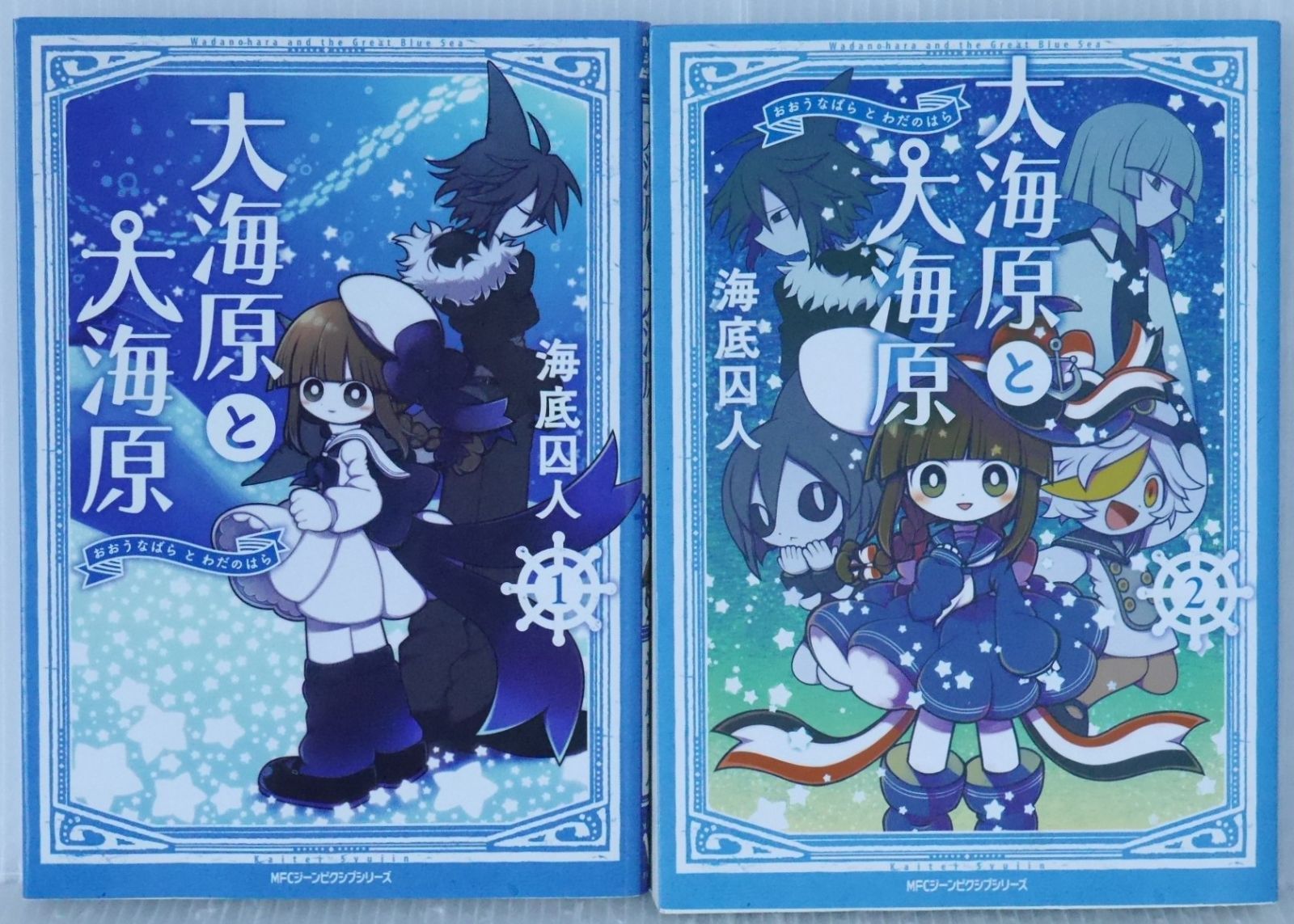 全巻初版 絶版 漫画 大海原と大海原 著 海底囚人 Syujin Kaitei Wadanohara and the Great Blue Sea Manga vol 1 2 Complete Set