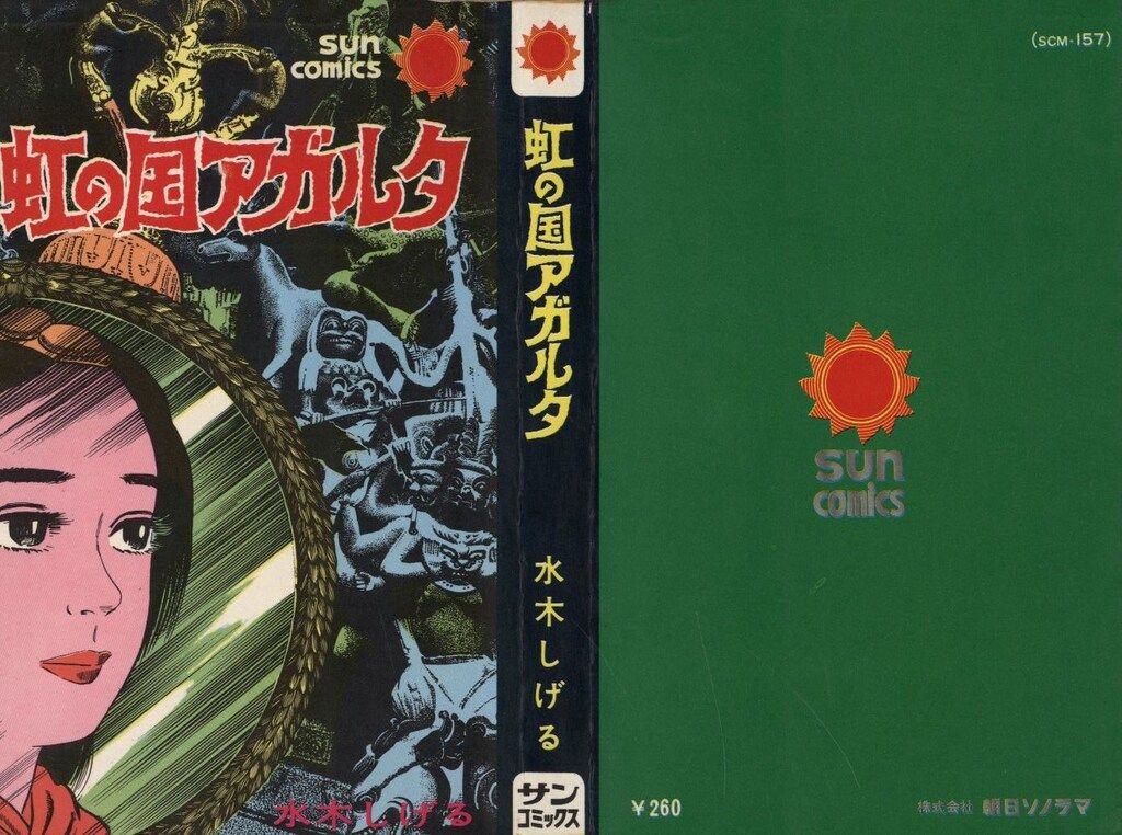 水木しげる 「虹の国アガルタ」 (朝日ソノラマ・サンコミックス)・初版