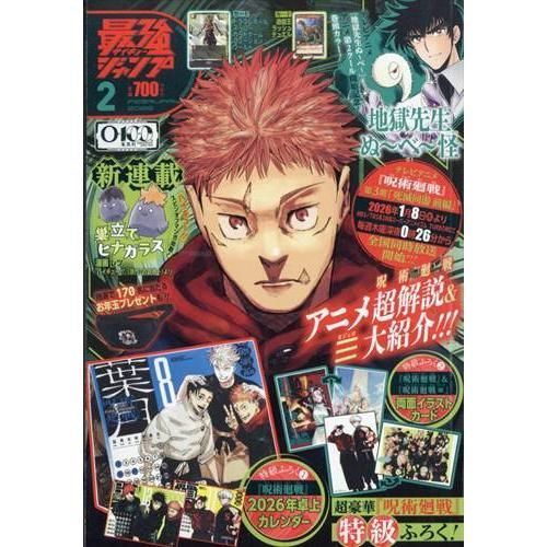 新品】【雑誌】最強ジャンプ 2026年2月号 付録：呪術廻戦・モジュロW
