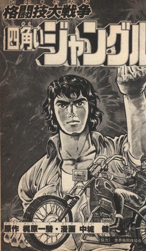 講談社 マガジンKC(新マーク) 中城健/梶原一騎 四角いジャングル 全11