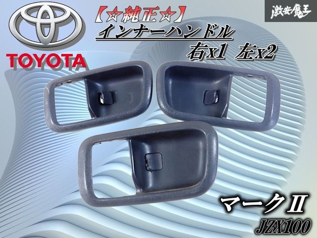 ◎【B】トヨタ マークⅡ GX100 純正 インナードアハンドル 1台分 