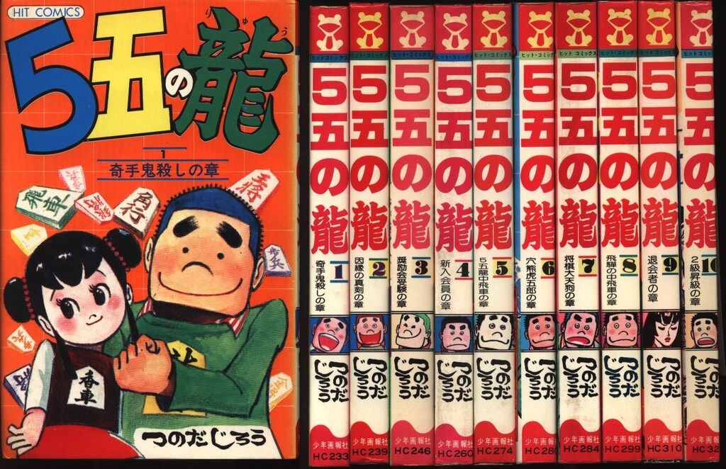 少年画報社 ヒットコミックス つのだじろう 5五の龍 全10巻 再版セット