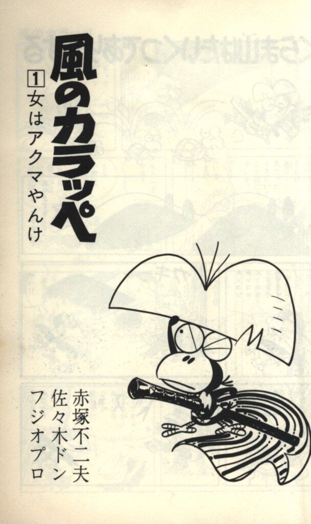 少年画報社 ヒットコミックス 佐々木ドン/赤塚不二夫 風のカラッペ 全2