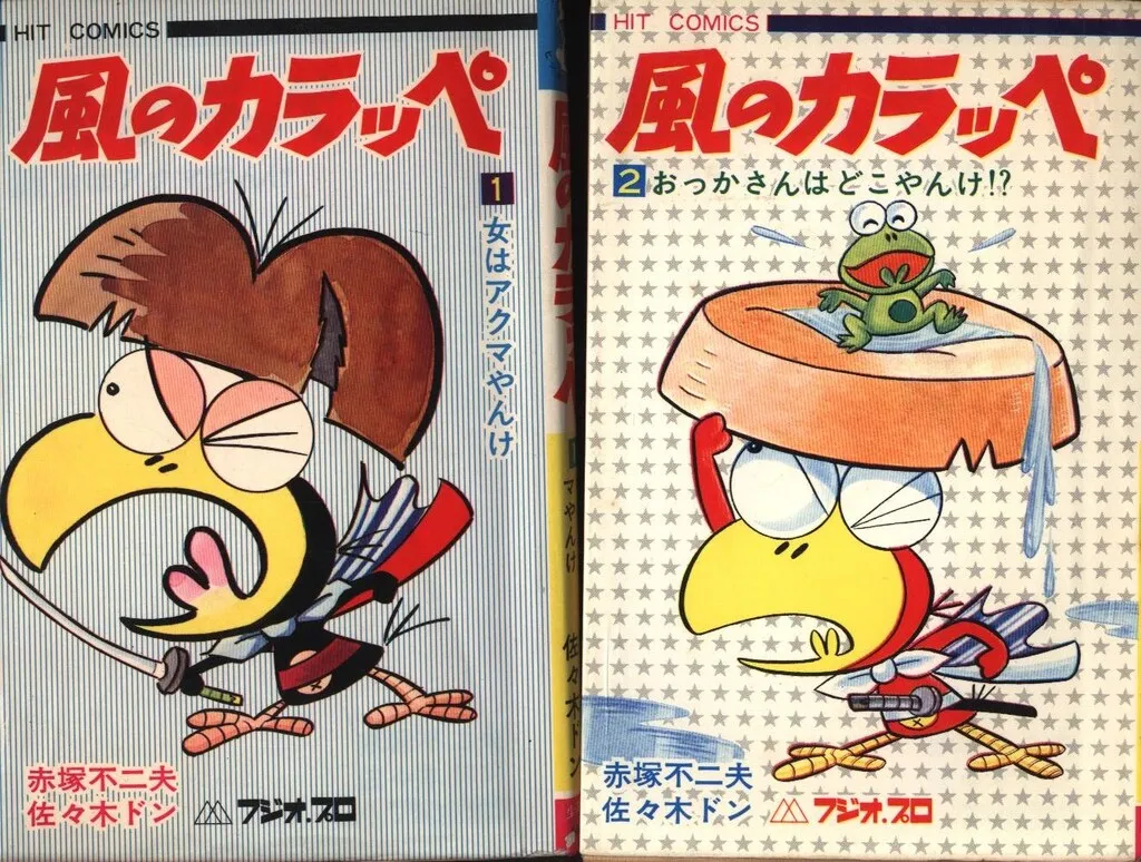 昭和レトロ　風のカラッペ(１) 赤塚　不二夫 昭和レトロ 風のカラッペ(1) 赤塚 不二夫 昭和レトロ 風のカラッペ(1
