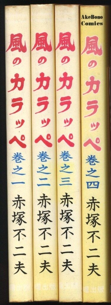 曙出版 Akebono-Comics 赤塚不二夫 風のカラッペ 再版4巻セット - メルカリ