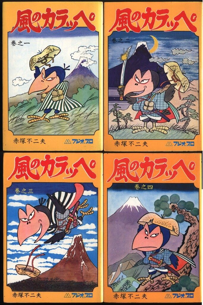 曙出版 Akebono-Comics 赤塚不二夫 風のカラッペ 再版4巻セット - メルカリ
