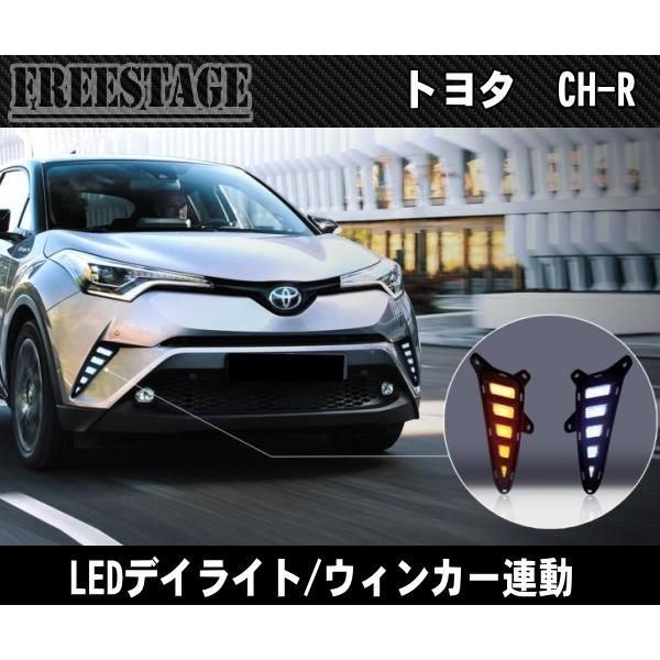 C-HR CHR ZYX10/NGX50 LED デイライト キット ウインカー連動