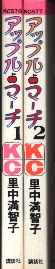 講談社 KCフレンド 里中満智子 アップル・マーチ全2巻 初版セット