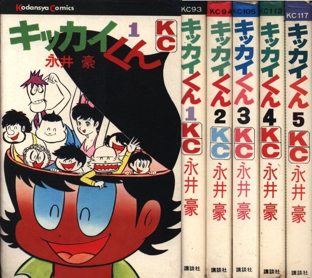 講談社 マガジンKC(旧マーク) 永井豪 キッカイくん 全5巻 初版セット