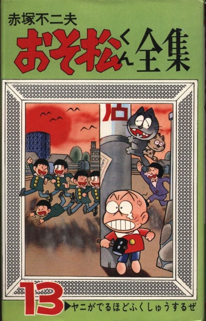 おそ松くん全集 1220-18.おそ松くん 1〜24 赤塚不二夫 曙出版/漫画