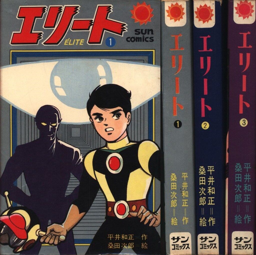 朝日ソノラマ サンコミックス 桑田次郎 エリート(口絵付)全3巻 再版