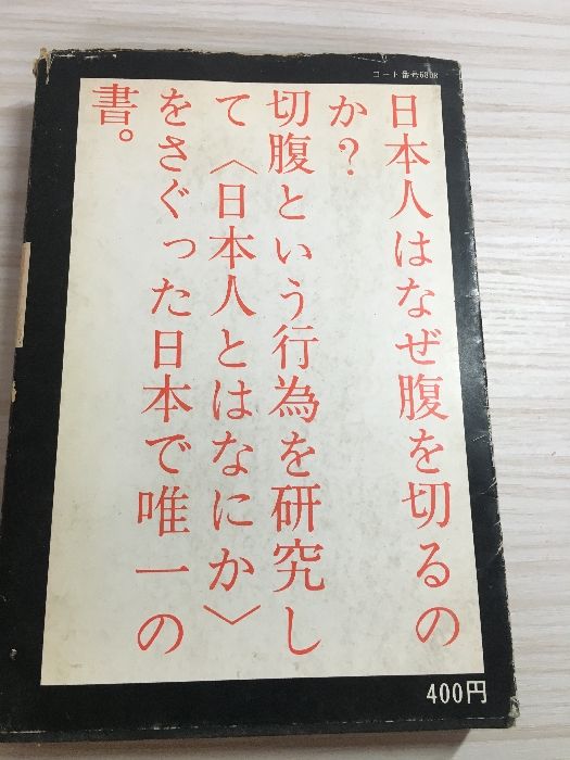 Why do Japanese people cut their stomachs? This is the only book in Japan that studies the act of seppuku and explores “what are Japanese people?”