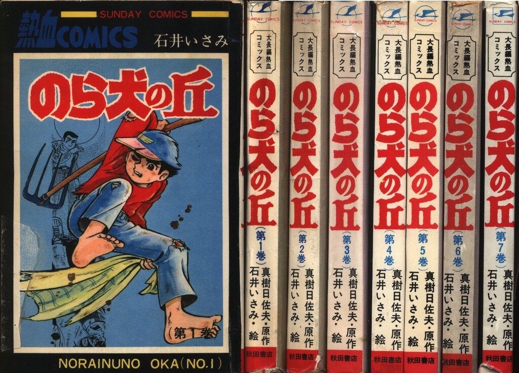 秋田書店 サンデーコミックス 石井いさみ/真樹日佐 のら犬の丘 全7巻