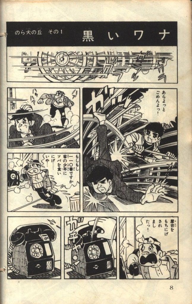 秋田書店 サンデーコミックス 石井いさみ/真樹日佐 のら犬の丘 全7巻