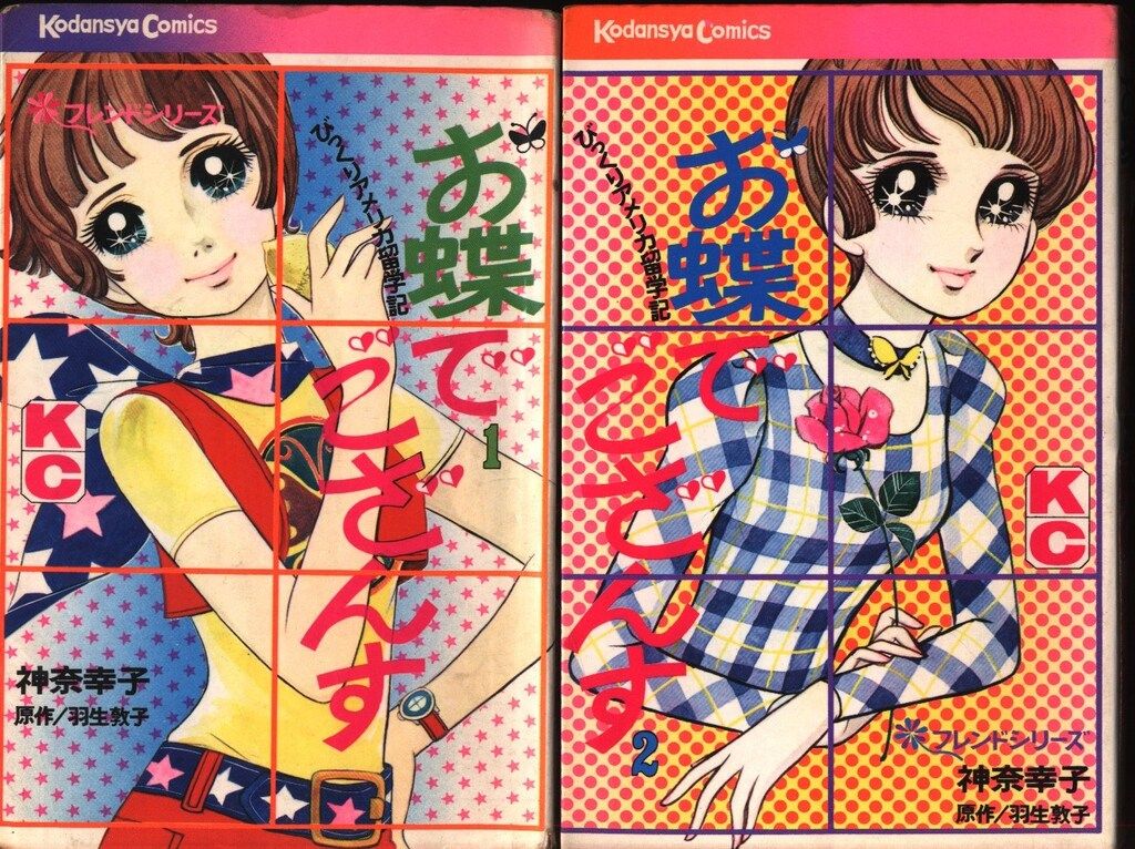 講談社 KCフレンド 神奈幸子 お蝶でござんす全2巻 初版セット