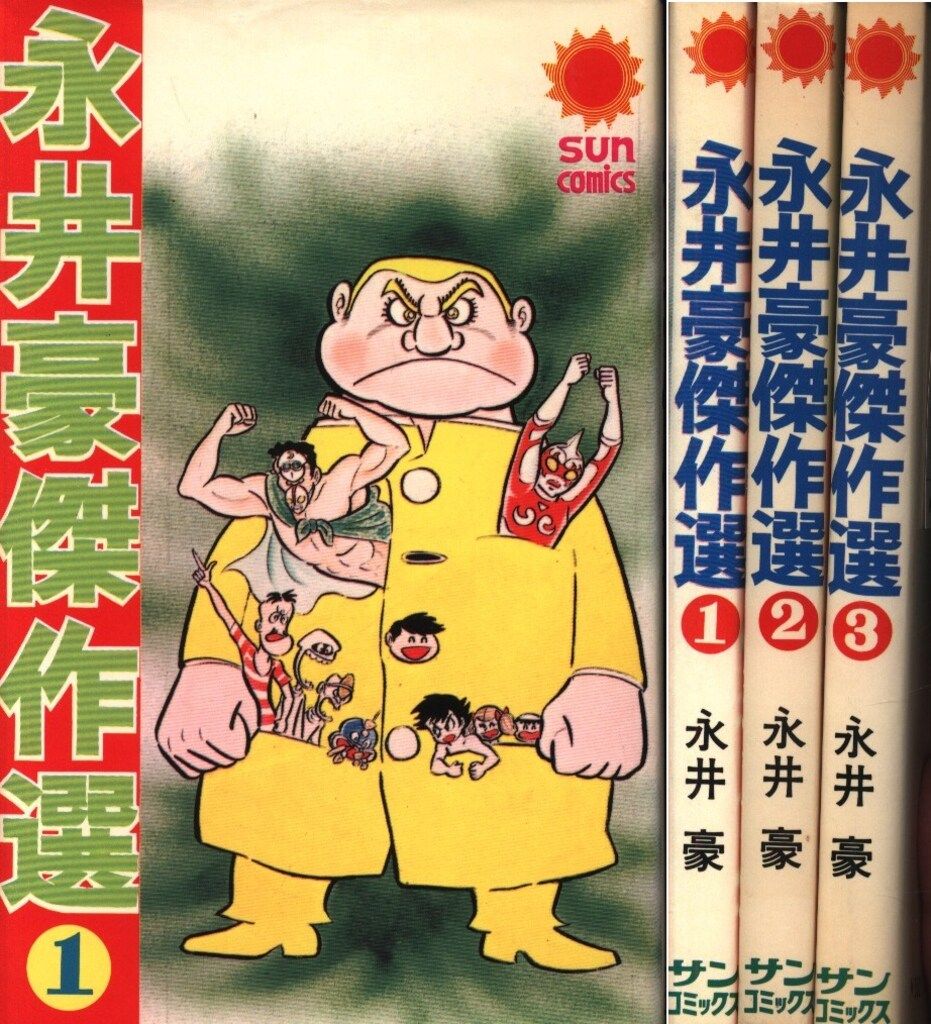 朝日ソノラマ サンコミックス 永井豪 永井豪傑作選全3巻 初版セット