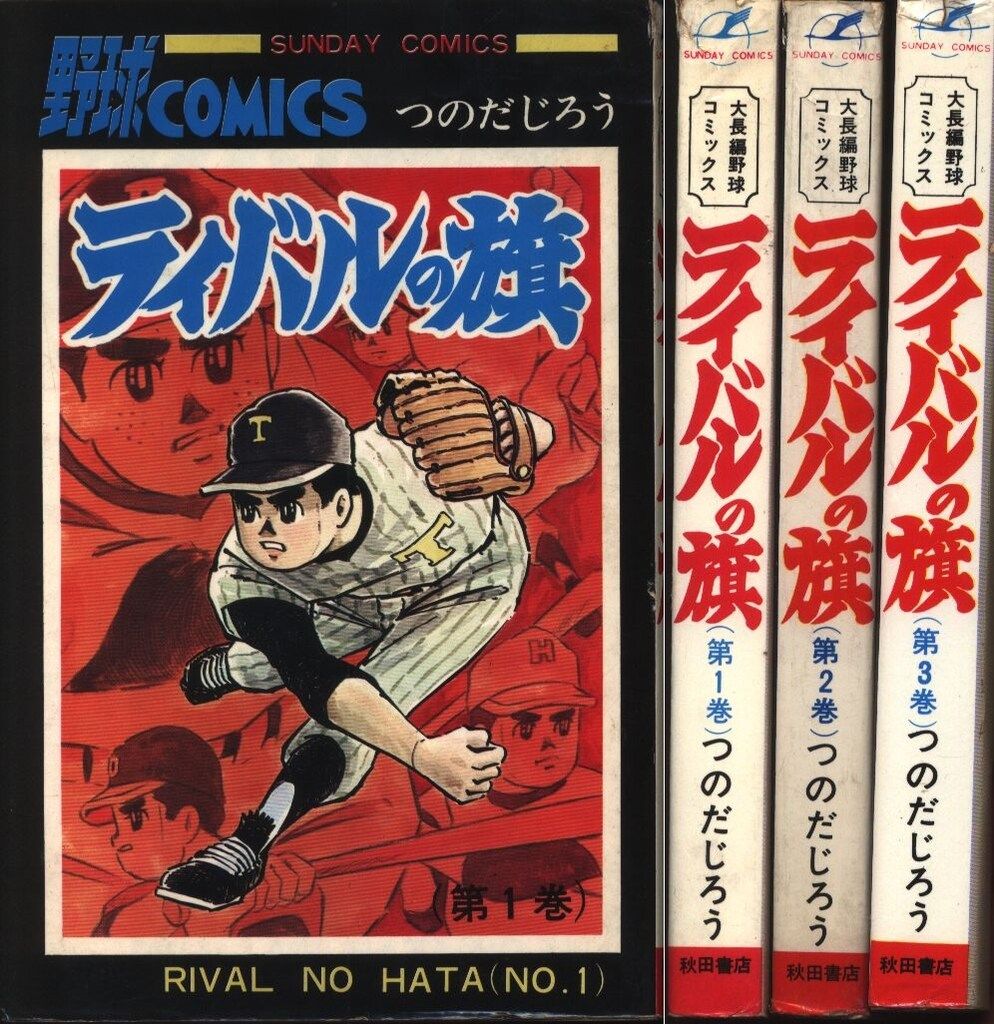 サンデーコミックス つのだじろう ライバルの旗 全3巻 初版セット